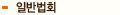 �Ϲݹ�ȸ