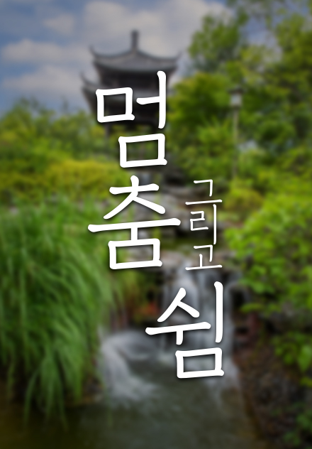 BTN 멈춤 그리고 쉼