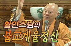BTN 활안스님의 불교계율정신 Btn 활안스님의 불교계율정신